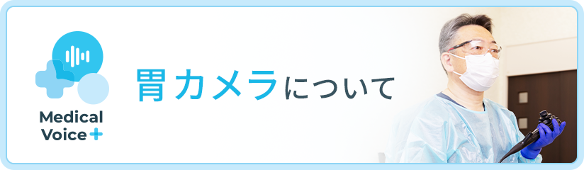 胃カメラについて