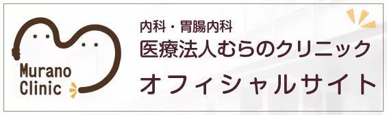 内科・胃腸内科医療法人むらのクリニックオフィシャルサイト